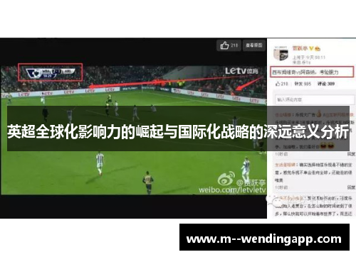 英超全球化影响力的崛起与国际化战略的深远意义分析