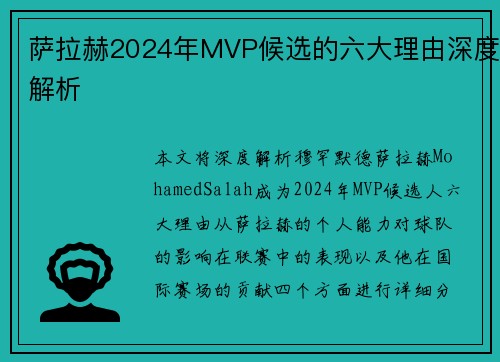 萨拉赫2024年MVP候选的六大理由深度解析