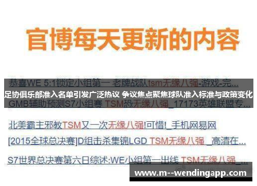 足协俱乐部准入名单引发广泛热议 争议焦点聚焦球队准入标准与政策变化