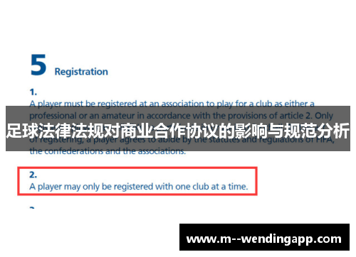足球法律法规对商业合作协议的影响与规范分析