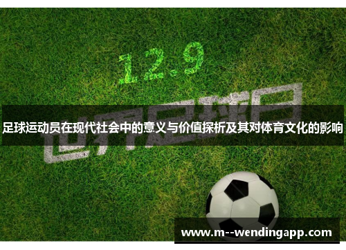 足球运动员在现代社会中的意义与价值探析及其对体育文化的影响