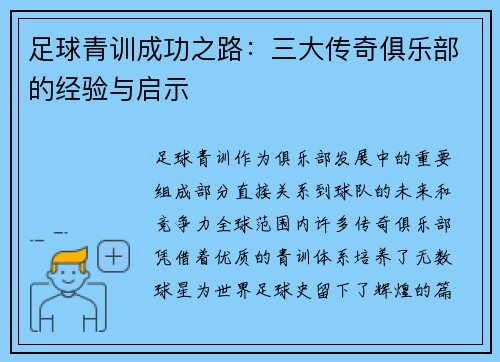 足球青训成功之路：三大传奇俱乐部的经验与启示