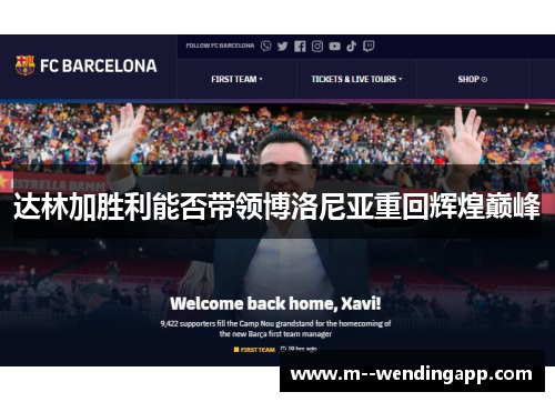 达林加胜利能否带领博洛尼亚重回辉煌巅峰