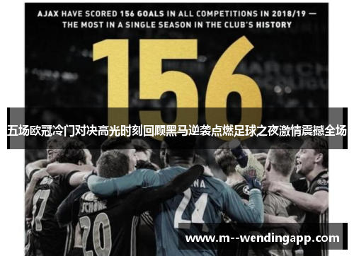 五场欧冠冷门对决高光时刻回顾黑马逆袭点燃足球之夜激情震撼全场