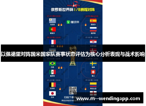 以佩德里对阵国米国家队赛事状态评估为核心分析表现与战术影响