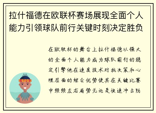 拉什福德在欧联杯赛场展现全面个人能力引领球队前行关键时刻决定胜负