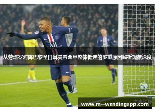 从劳塔罗对阵巴黎圣日耳曼看西甲整体低迷的多重原因解析现象深度