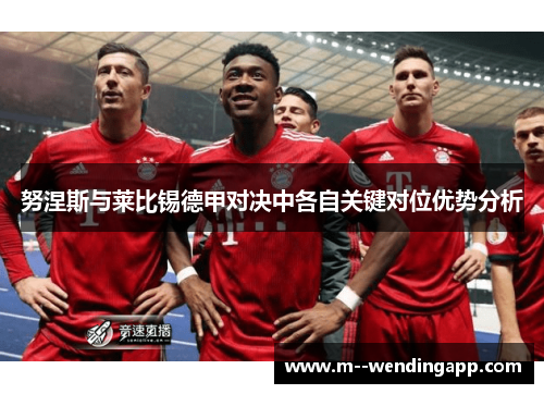 努涅斯与莱比锡德甲对决中各自关键对位优势分析