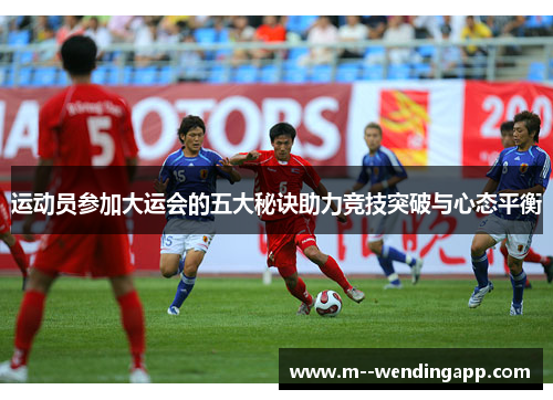 运动员参加大运会的五大秘诀助力竞技突破与心态平衡