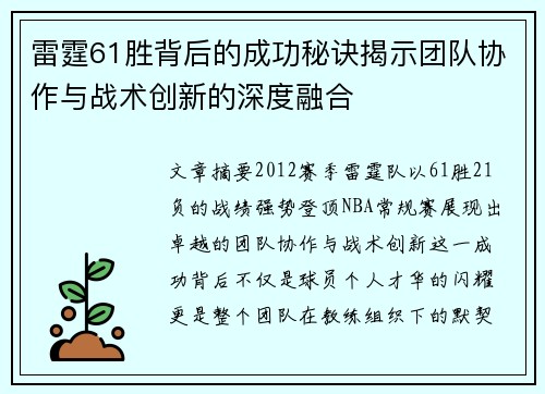 雷霆61胜背后的成功秘诀揭示团队协作与战术创新的深度融合