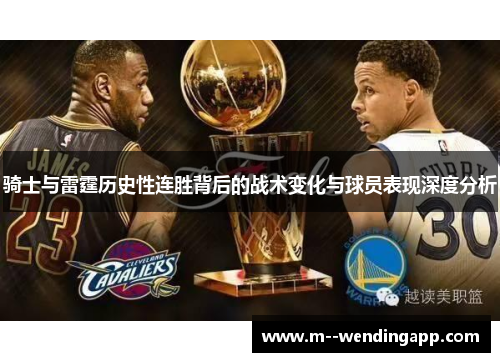 骑士与雷霆历史性连胜背后的战术变化与球员表现深度分析