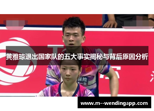 黄雅琼退出国家队的五大事实揭秘与背后原因分析