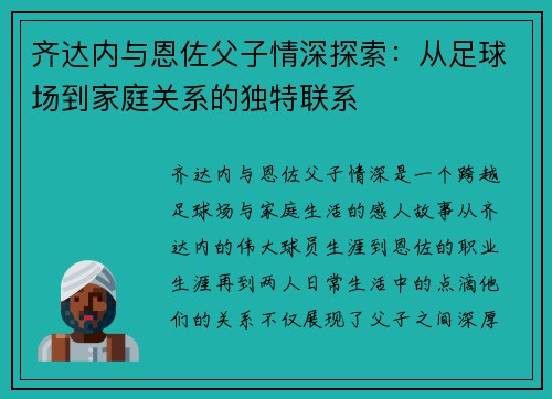 齐达内与恩佐父子情深探索：从足球场到家庭关系的独特联系