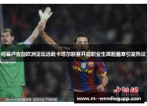 何塞卢告别欧洲足坛远赴卡塔尔联赛开启职业生涯新篇章引发热议