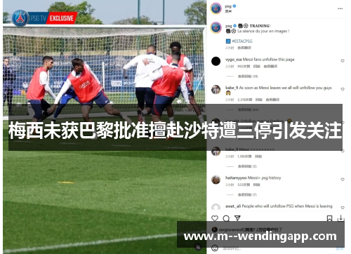 梅西未获巴黎批准擅赴沙特遭三停引发关注