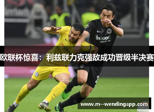 欧联杯惊喜：利兹联力克强敌成功晋级半决赛