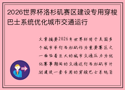 2026世界杯洛杉矶赛区建设专用穿梭巴士系统优化城市交通运行