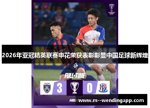 2026年亚冠精英联赛申花荣获表彰彰显中国足球新辉煌