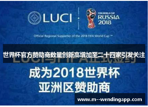 世界杯官方赞助商数量创新高增加至二十四家引发关注