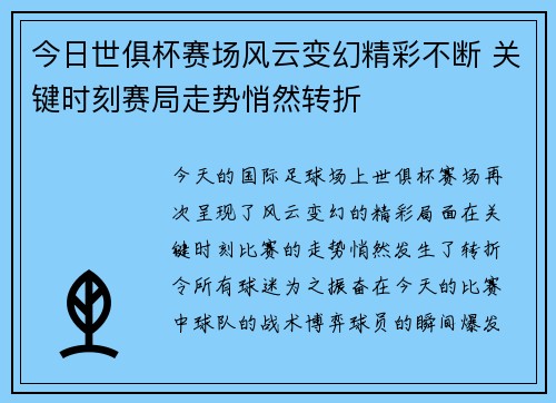 今日世俱杯赛场风云变幻精彩不断 关键时刻赛局走势悄然转折