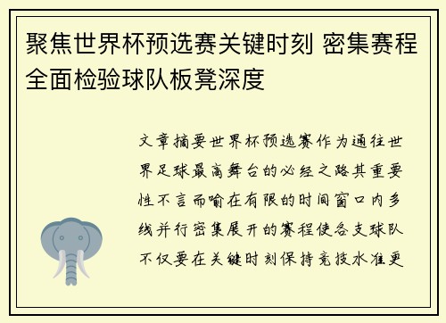 聚焦世界杯预选赛关键时刻 密集赛程全面检验球队板凳深度
