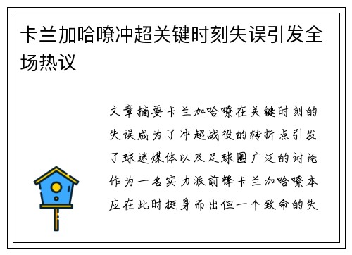 卡兰加哈嘹冲超关键时刻失误引发全场热议