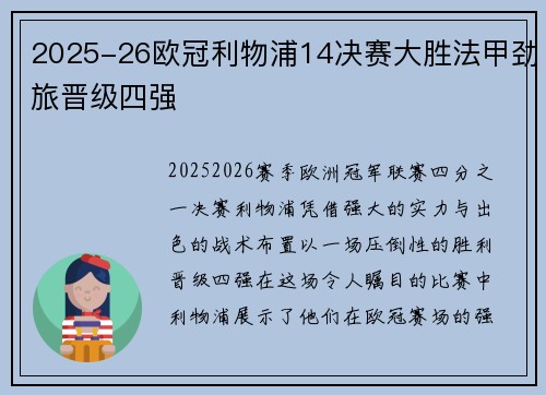 2025-26欧冠利物浦14决赛大胜法甲劲旅晋级四强