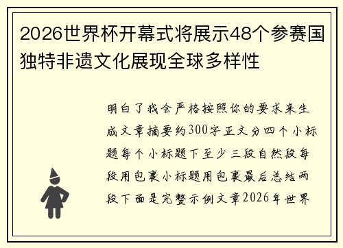 2026世界杯开幕式将展示48个参赛国独特非遗文化展现全球多样性