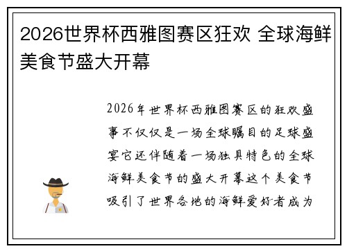 2026世界杯西雅图赛区狂欢 全球海鲜美食节盛大开幕