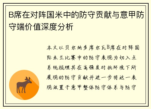 B席在对阵国米中的防守贡献与意甲防守端价值深度分析