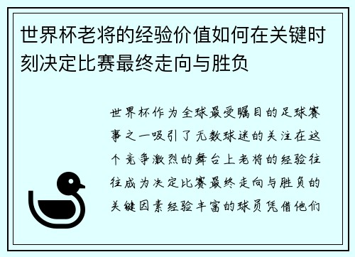 世界杯老将的经验价值如何在关键时刻决定比赛最终走向与胜负