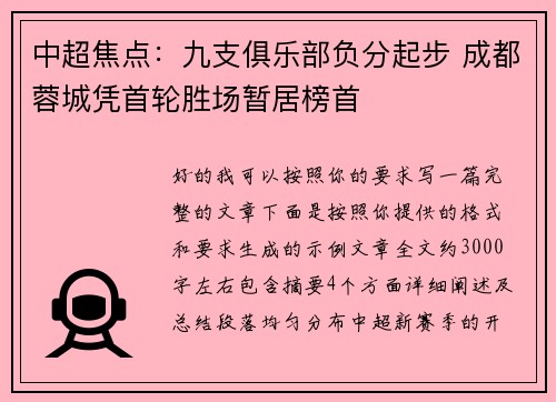 中超焦点：九支俱乐部负分起步 成都蓉城凭首轮胜场暂居榜首