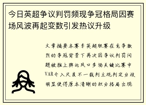 今日英超争议判罚频现争冠格局因赛场风波再起变数引发热议升级