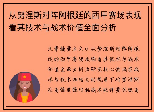 从努涅斯对阵阿根廷的西甲赛场表现看其技术与战术价值全面分析