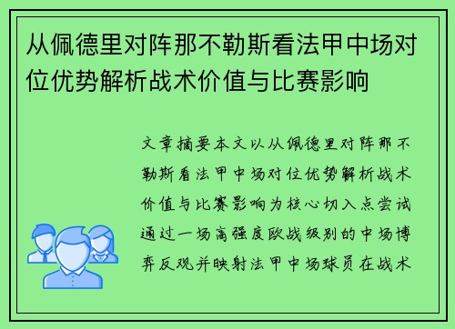 从佩德里对阵那不勒斯看法甲中场对位优势解析战术价值与比赛影响
