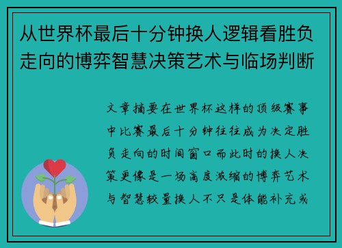 从世界杯最后十分钟换人逻辑看胜负走向的博弈智慧决策艺术与临场判断