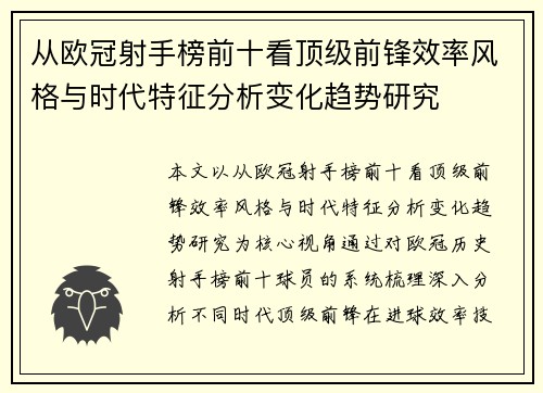 从欧冠射手榜前十看顶级前锋效率风格与时代特征分析变化趋势研究