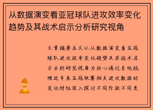 从数据演变看亚冠球队进攻效率变化趋势及其战术启示分析研究视角
