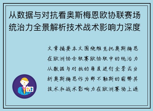 从数据与对抗看奥斯梅恩欧协联赛场统治力全景解析技术战术影响力深度剖析