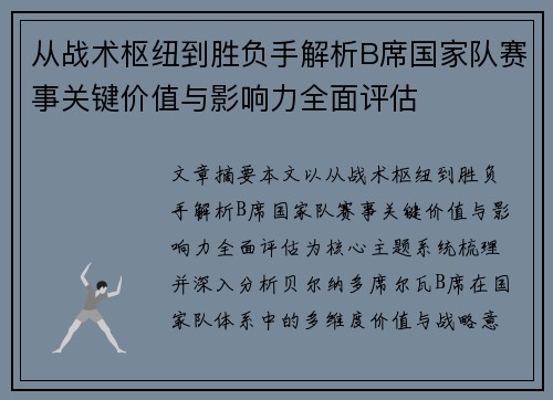 从战术枢纽到胜负手解析B席国家队赛事关键价值与影响力全面评估