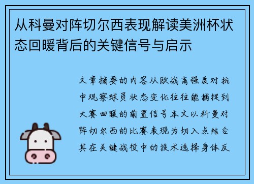 从科曼对阵切尔西表现解读美洲杯状态回暖背后的关键信号与启示