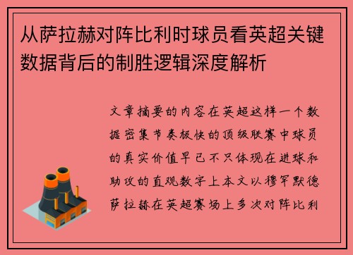 从萨拉赫对阵比利时球员看英超关键数据背后的制胜逻辑深度解析