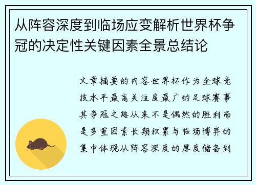 从阵容深度到临场应变解析世界杯争冠的决定性关键因素全景总结论