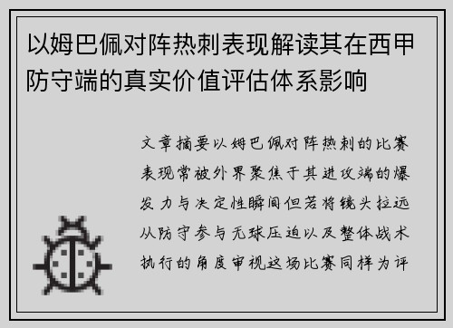 以姆巴佩对阵热刺表现解读其在西甲防守端的真实价值评估体系影响