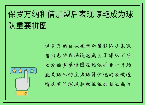 保罗万纳租借加盟后表现惊艳成为球队重要拼图