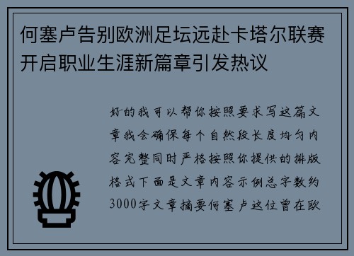 何塞卢告别欧洲足坛远赴卡塔尔联赛开启职业生涯新篇章引发热议