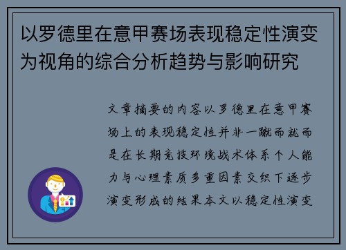 以罗德里在意甲赛场表现稳定性演变为视角的综合分析趋势与影响研究