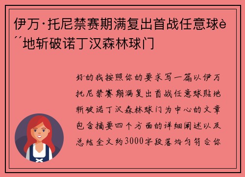 伊万·托尼禁赛期满复出首战任意球贴地斩破诺丁汉森林球门