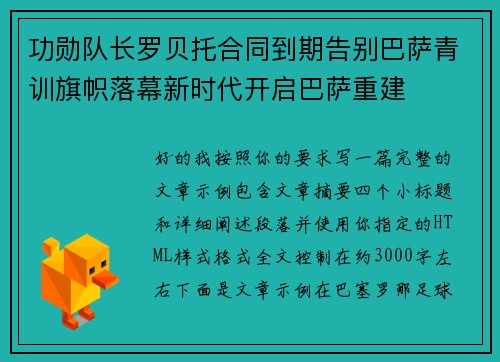 功勋队长罗贝托合同到期告别巴萨青训旗帜落幕新时代开启巴萨重建