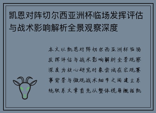 凯恩对阵切尔西亚洲杯临场发挥评估与战术影响解析全景观察深度